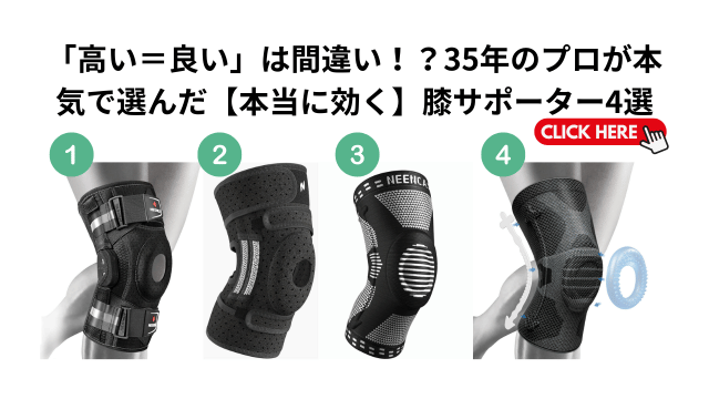 【35年のプロが検証】高いサポーターは不要？院長がガチで推奨するコスパ最強の膝サポーター4選